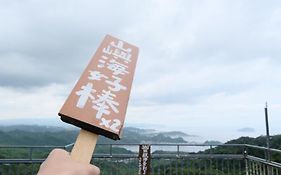 九份山嶼海
